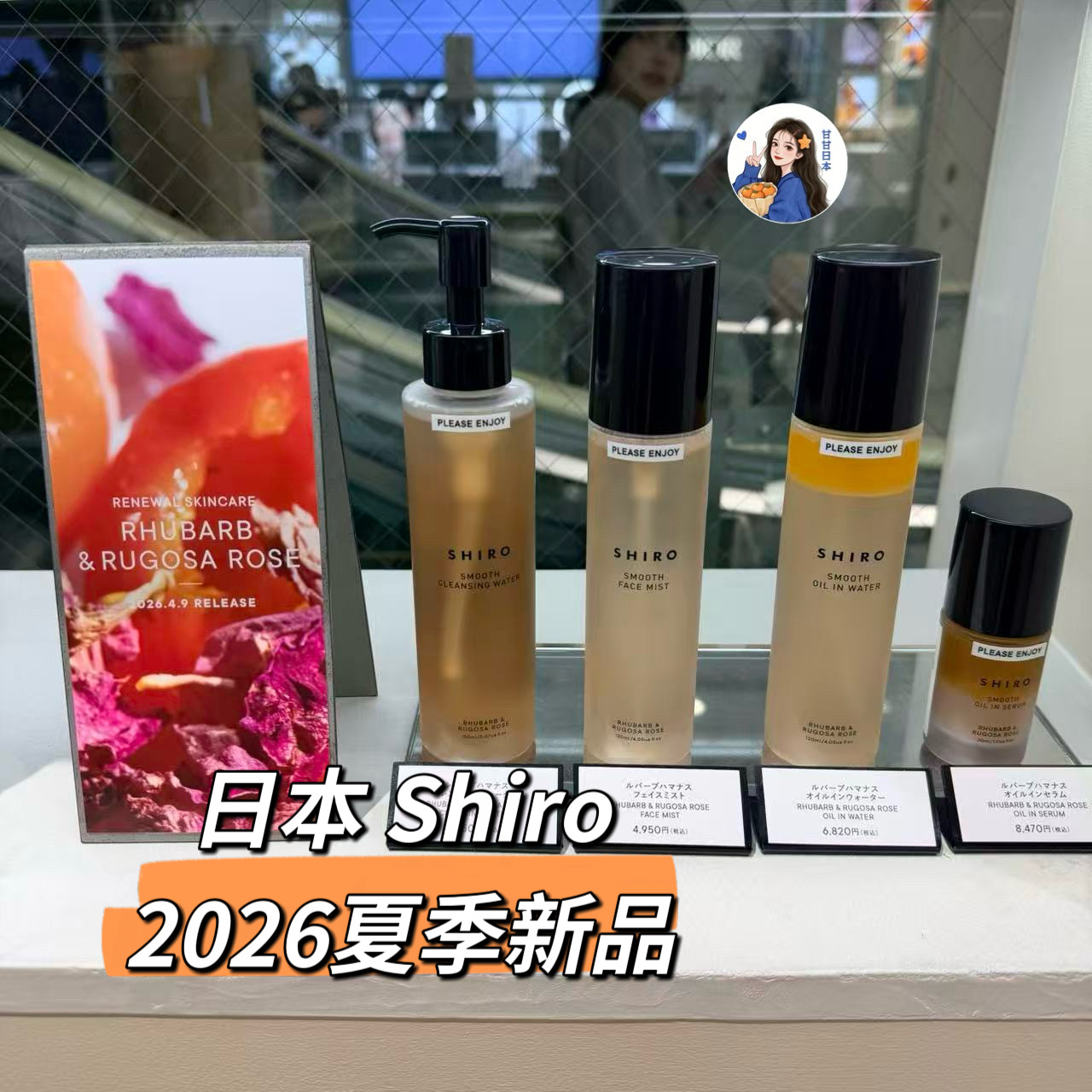4.9发售~日本专柜SHIRO新品大黄玫瑰 化妆水喷雾卸妆水精华液