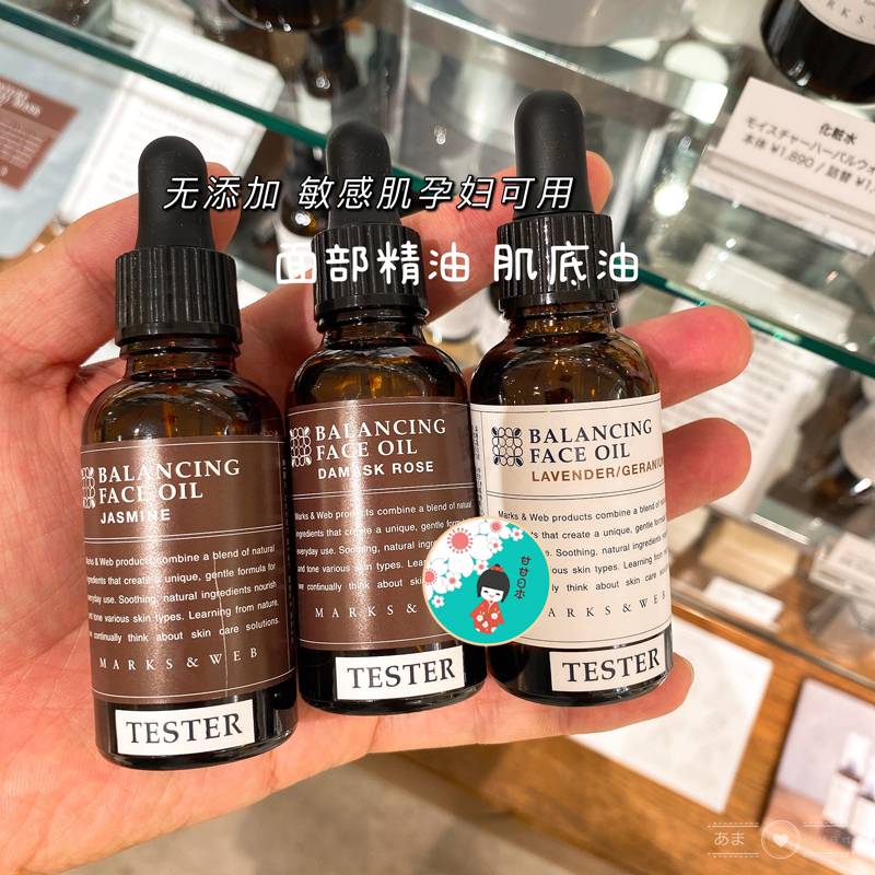 日本购MARKS&WEB marksweb茉莉花玫瑰薰衣草 面部精油 美容油30ml