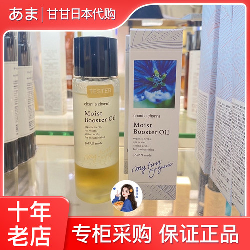 现货 新版 日本小众Chant a charm植物精华美容油面部精油40ml - 封面