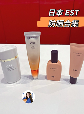 冷门网红～日本专柜花王est嫒色 防晒大合集滋润养肤