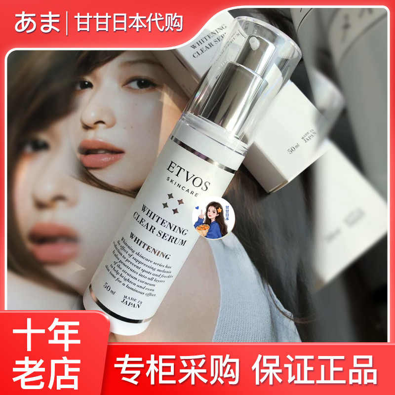 现货日本专柜ETVOS美白精华保湿美容液50ml孕妇感肌可用
