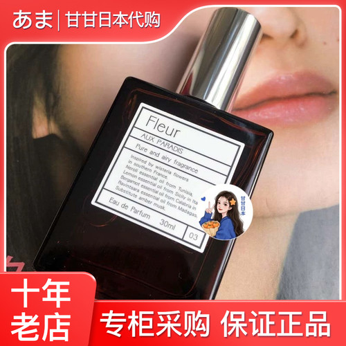 日本小众AUXPARADIS驴牌香水