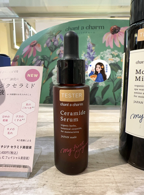 现货 日本专柜 CHANT A CHARM 无花果神经酰胺保湿精华天然植物