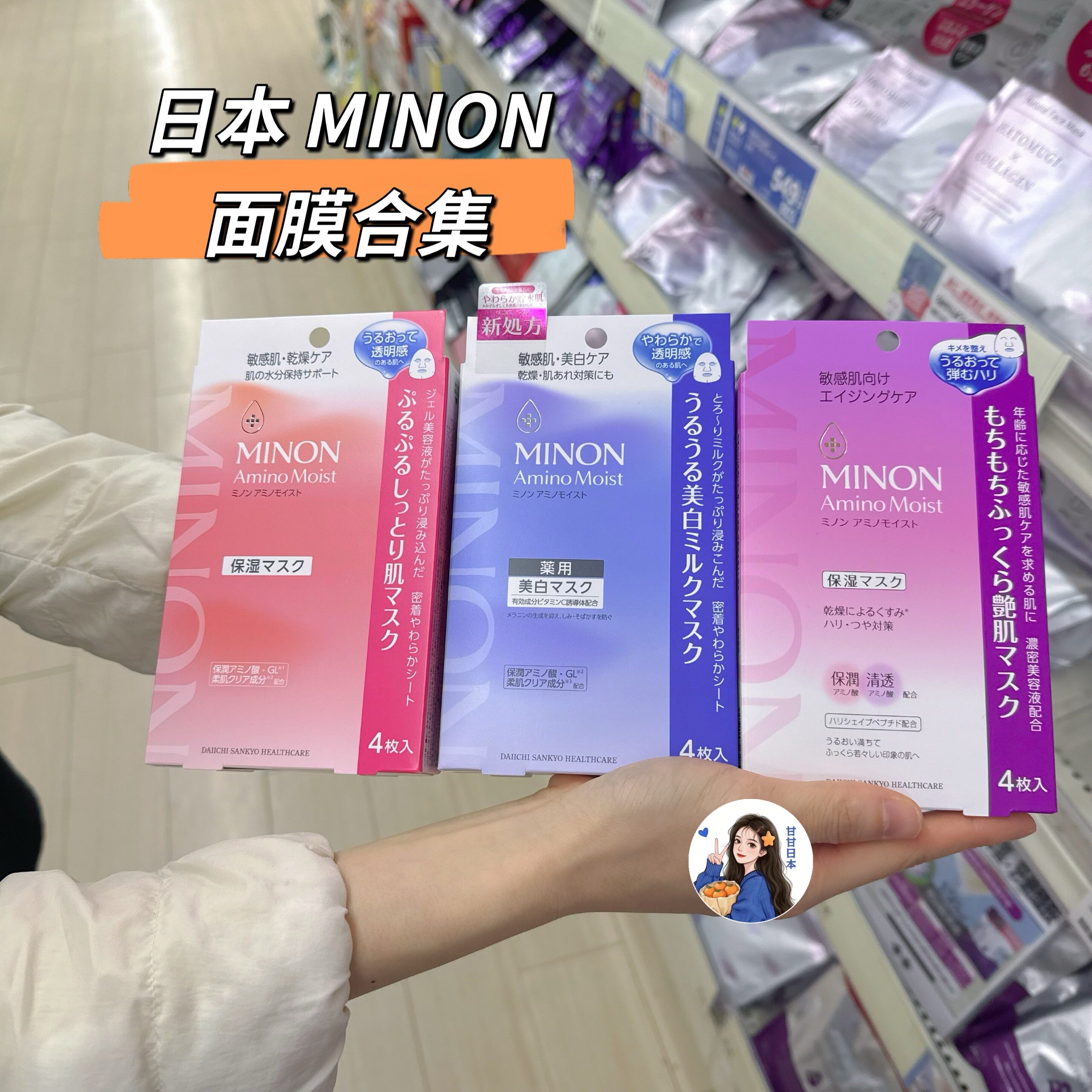 现货 日本本土MINON蜜浓 紫色 粉色 蓝色面膜合集