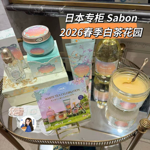 日本专柜Sabon2026限定白茶花园 身体乳磨砂膏沐浴油洗发水护手霜