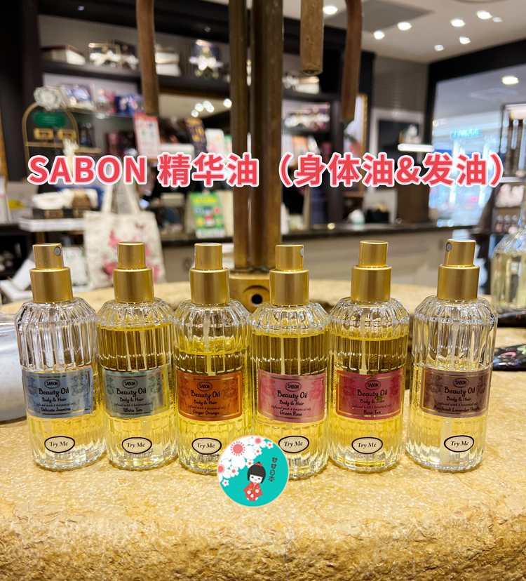 超划算！日本专柜 SABON 身体滋润保湿油 身体油100ml 可当发油