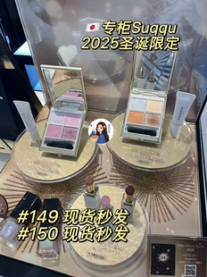 现货～日本专柜SUQQU2025圣诞限定眼影套装 149舜華 150光飾