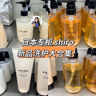 新品速递~日本专柜SHIRO北海道沐浴液洗手液洗发水护发素