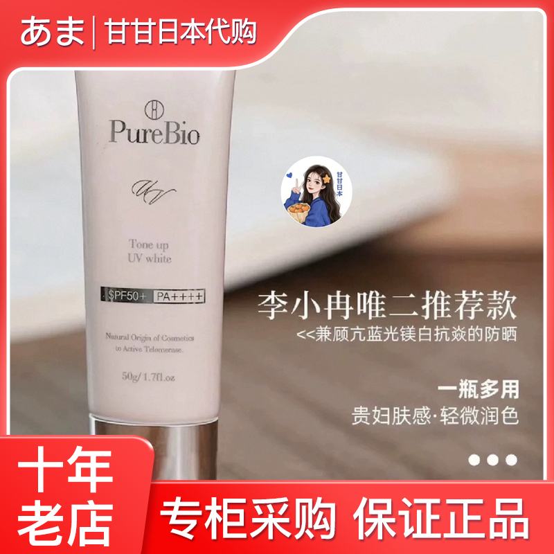 现货  日本院线purebio镁白防晒霜隔离润色提亮细腻李小冉推荐