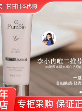 现货  日本院线purebio镁白防晒霜隔离润色提亮细腻李小冉推荐
