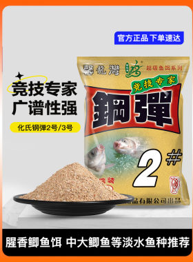 化氏钢弹2号浓香型野钓竞技鲫鱼鲤鱼鲂鱼饵料秋冬四季鱼饵