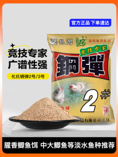化氏钢弹2号浓香型野钓竞技鲫鱼鲤鱼鲂鱼饵料秋冬四季鱼饵
