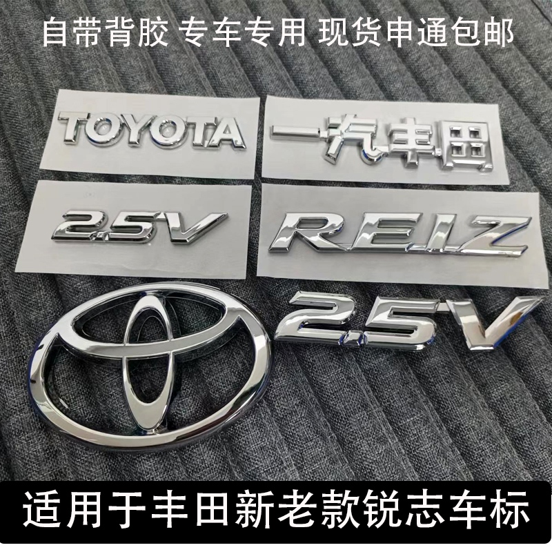 适用于丰田锐志车标2.5V排量字母一汽丰田前后行李箱盖上标牌