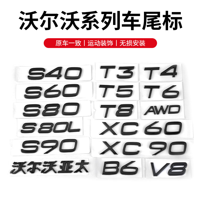 沃尔沃XC90XC60亚太V40V60S60S90车尾贴VOLVO标志T4T5T6AWD字母标
