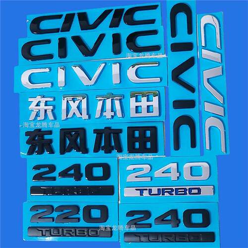 适用本田十代思域车标11代CIVIC字母标240TURBO后尾箱黑色车标志