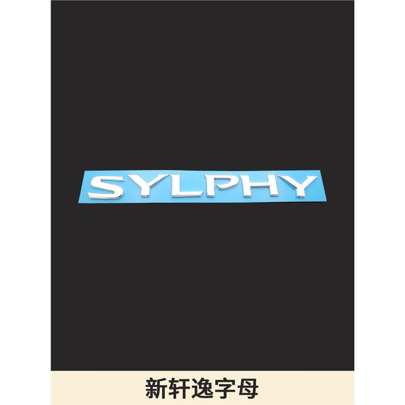 新轩逸车标SYLPHY英文标 轩逸东风日产后尾箱字母后备箱车标志贴