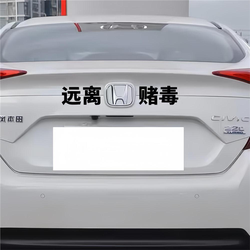 适用于本田创意车标定制字文字远离H赌毒个性创意搞笑车贴防水贴