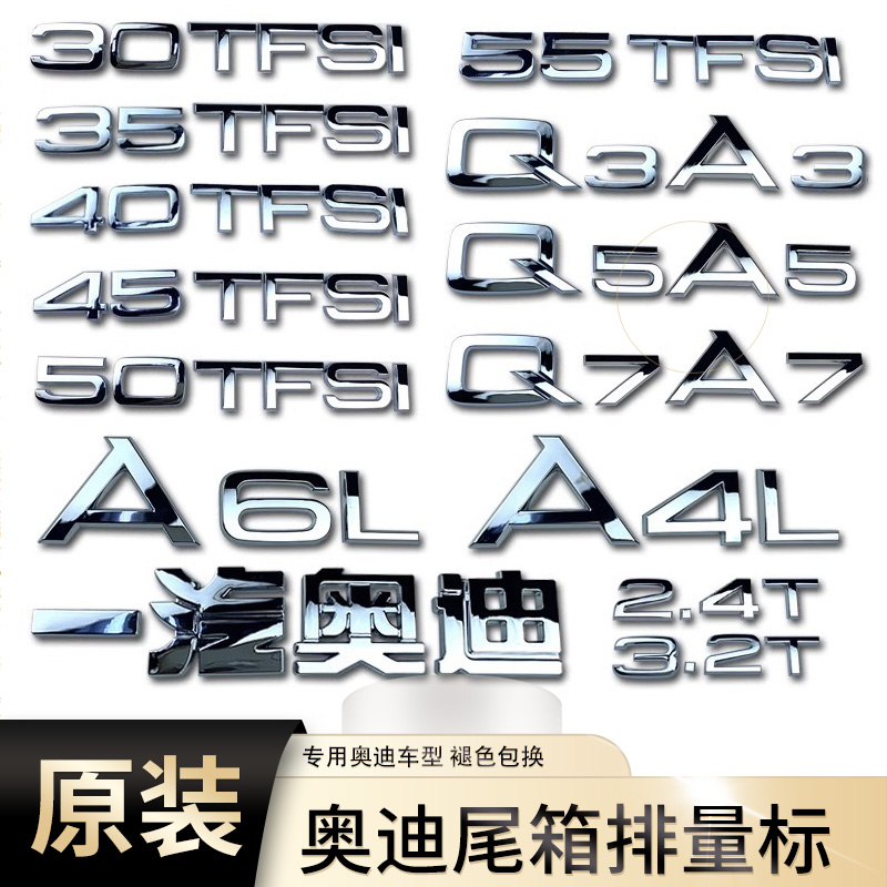 适用于奥迪 车尾排量标A3 A4LA6LQ3Q5Q7后字母改装四驱TFSI数字贴