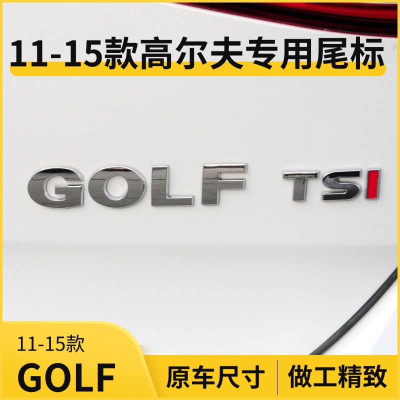大众11-15款高尔夫老款GOLF通用原厂尺寸改装尾标后备箱字母字标