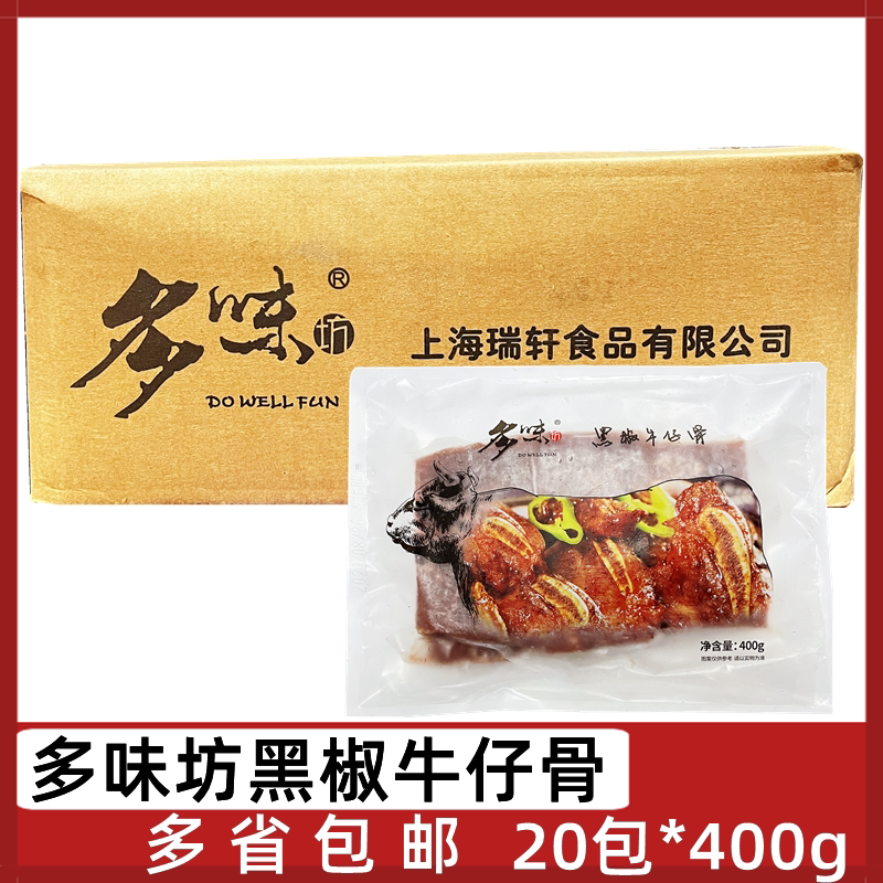 多味坊黑椒牛仔骨20包*400g腌制牛肉牛排半成品牛肋排切片铁板煎