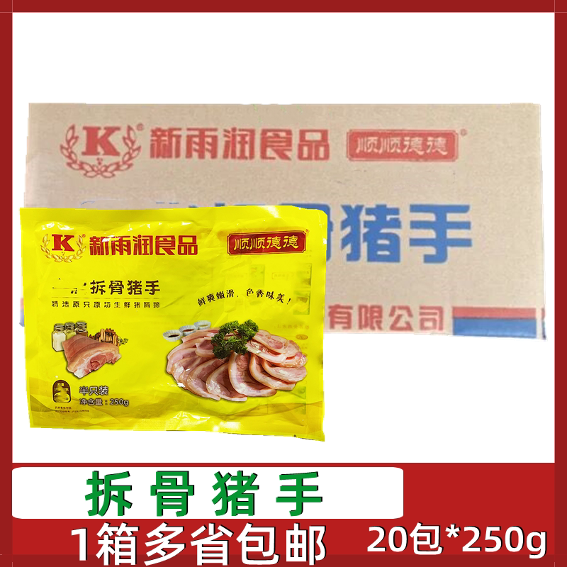 新雨润拆骨猪手20包*250g猪圆蹄去骨猪蹄猪爪肉解冻即食酒店凉拌