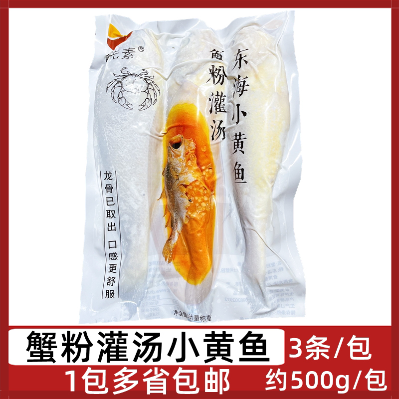 食元素蟹粉灌汤东海小黄鱼约1斤/包3条装蟹粉苏芡灌汤黄鱼半成品