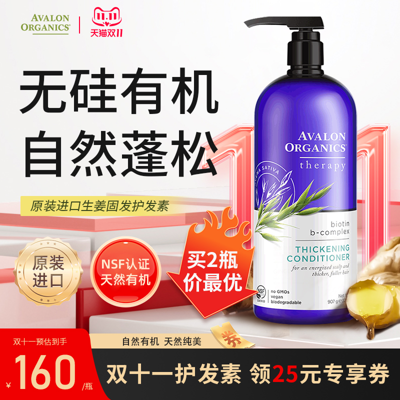 阿瓦隆无硅油有机丰盈蓬松护发素