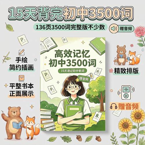 初中英语3500词高频必背词汇本