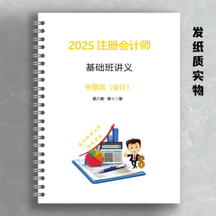 注会基础班讲义张敬富赵小彬马勇凌紫琦侯永斌杭建平征鸿打印版