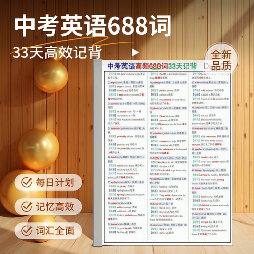 中考英语688高频词短语笔记本