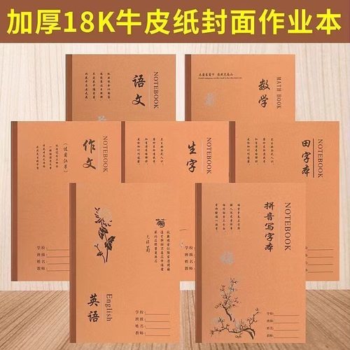 加厚18K牛皮纸作业本笔记本