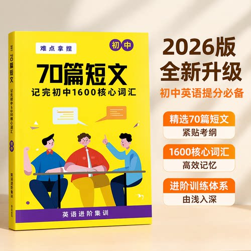 初中英语1600词短文详解课业本