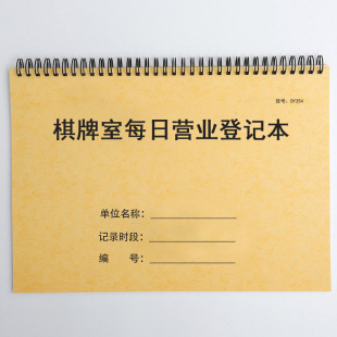 棋牌室每日营业登记本麻将馆记帐记录宾馆酒店棋牌室包厢消费记录
