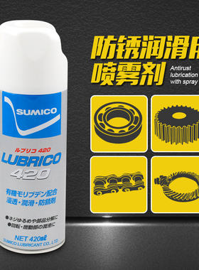 日本住矿润滑喷剂Lubrico 420 Spray品番531136松开螺丝喷雾剂