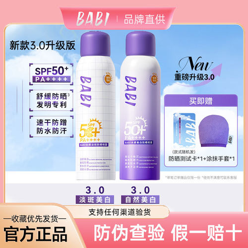 BABI芭比美白防晒喷雾3.0带防伪