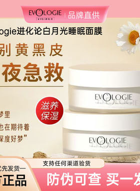 Evologie进化论白月光涂抹面膜