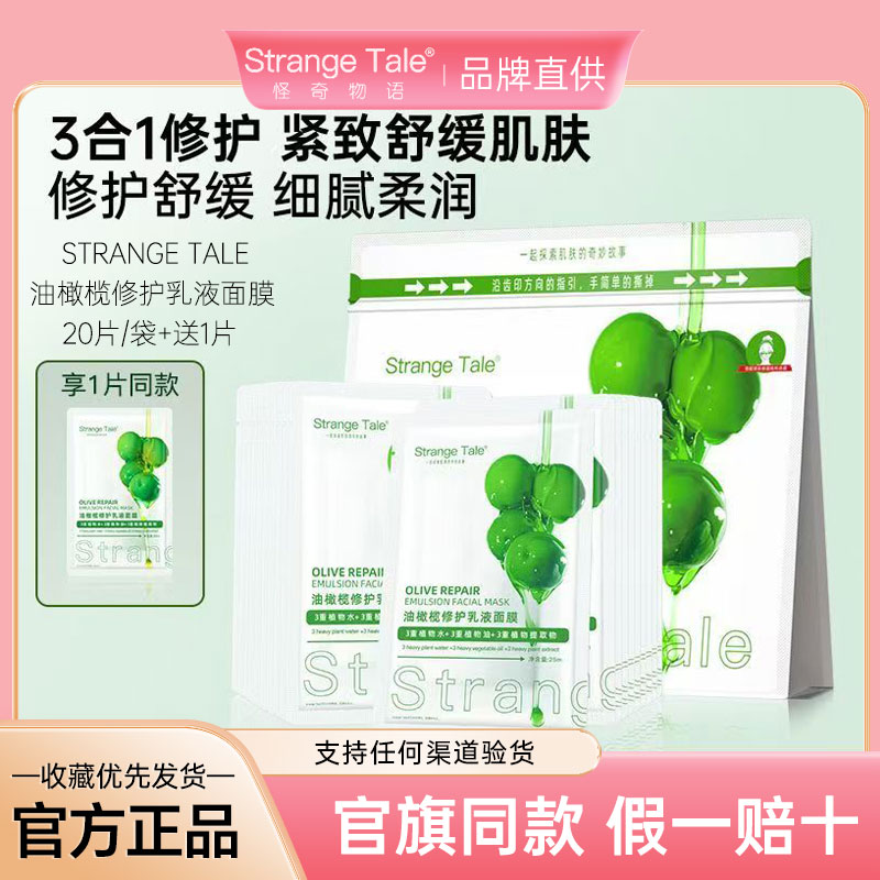 StrangeTale油橄榄修护乳液面膜