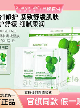 StrangeTale油橄榄修护乳液面膜
