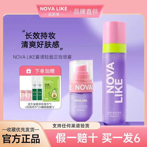 Novalike定妆喷雾长效控油持妆