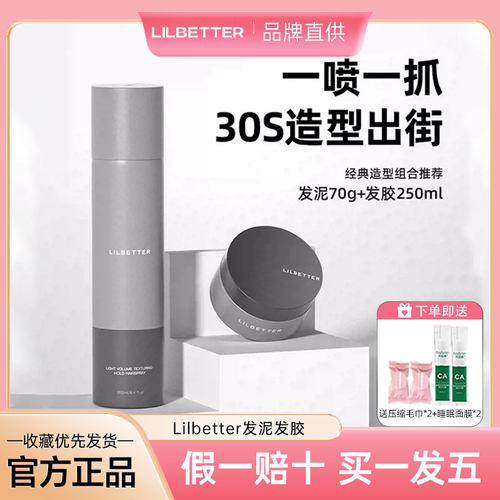 Lilbetter男士定型蓬松喷雾发泥