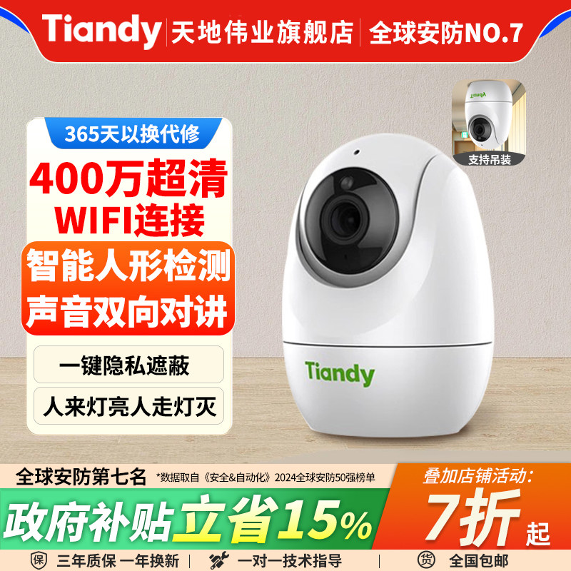 天地伟业监控家用远程手机无线WiFi摄影头室内智能360°高清摄像