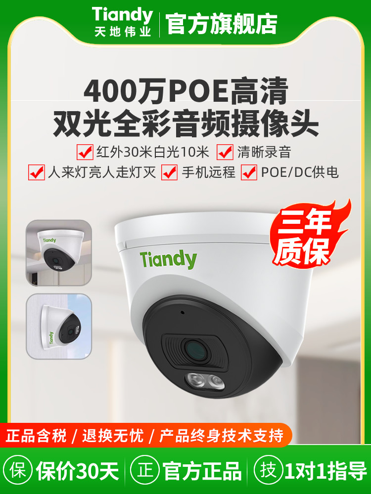 天地伟业400万摄像头手机远程摄像头监控高清夜视室内Poe网络