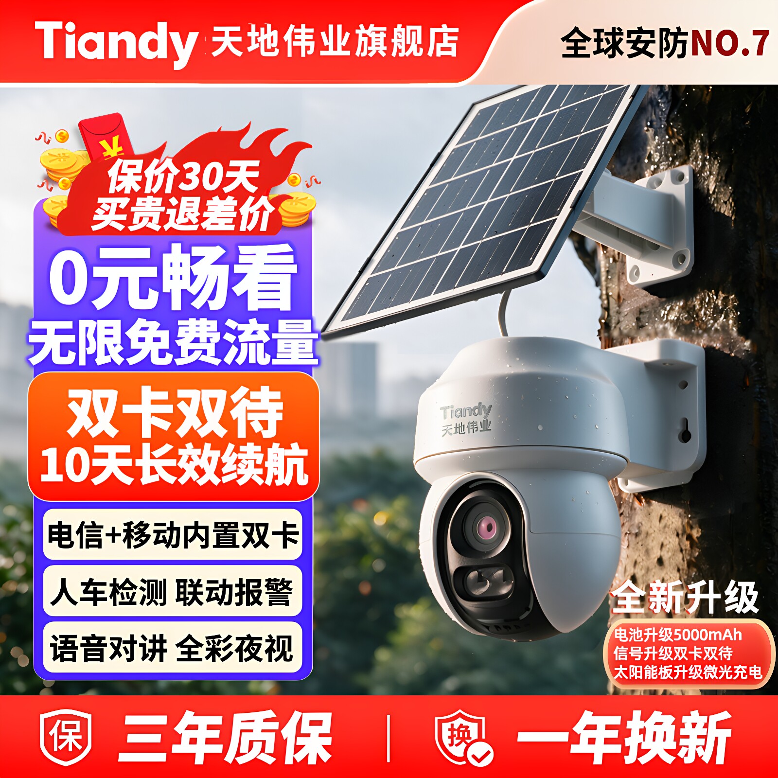 4G太阳能终身免流量监控三年质保图片