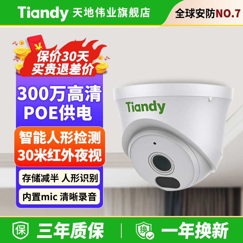 天地伟业室内300万POE监控摄像头