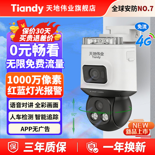天地伟业1000万4G免流摄像头全彩