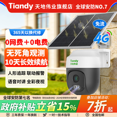 天地伟业太阳能室外监控摄影头无死角家用4G免流量手机远程摄像头