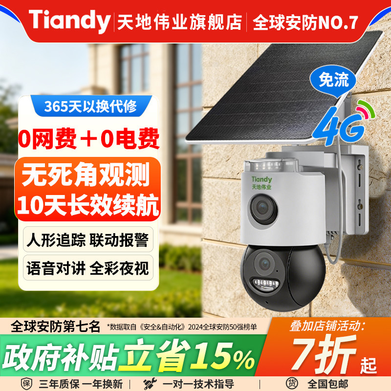 天地伟业4G免流太阳能监视器摄像头360度双镜头手机远程户外防水
