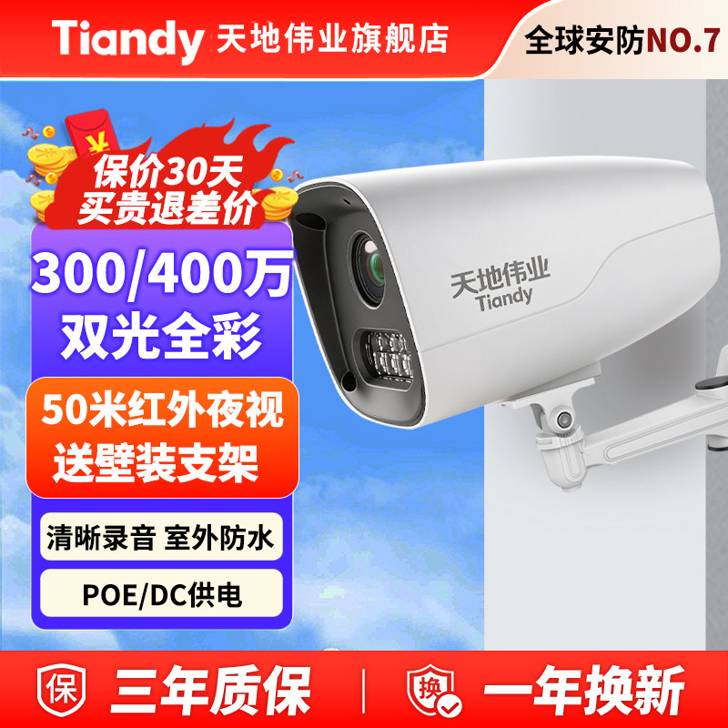 天地伟业400万poe摄像头高清夜视全彩室外手机远程商用监控器智能