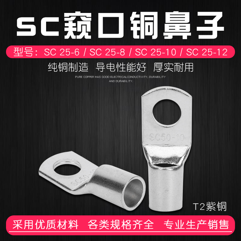 窥口鼻sc25-6/8/10/12接线端子铜线鼻镀锡铜端子窥口铜鼻子铜接头