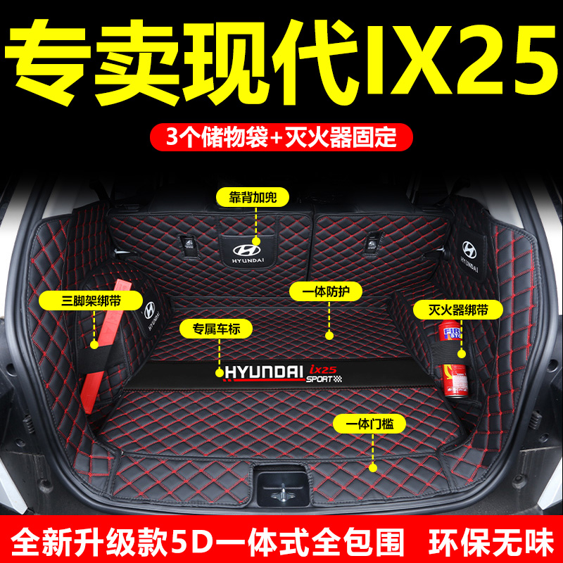 2024款北京现代ix25后备箱垫全包围一体款专用于新ix25汽车尾箱垫